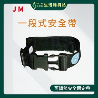 艾護康 杰奇 JUSTMED JM-430 一段安全帶 布面 多功能 約束帶, 1個