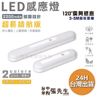 LED磁吸人體感應燈 長續航無線感應燈｜人體感應LED燈 磁吸小夜燈 智能床頭感應燈, 1個, 正白光,18公分 1200mAh
