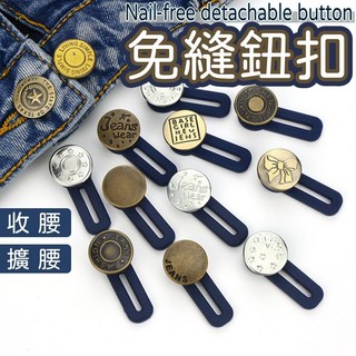 免縫鈕扣 褲頭調整扣 褲腰加寬鈕扣 收腰扣 免釘扣 可拆卸萬能扣子 牛仔褲扣 免縫 可拆鈕扣 神奇鈕扣, 1個, 隨機圖樣,擴腰款鈕扣－古銅色