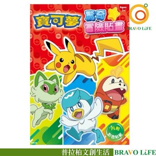 現貨正版 寶可夢 驚奇冒險貼畫 內附貼紙 著色本 皮卡丘 塗鴉本 神奇寶貝 貼紙書 精靈寶可夢貼紙, 橡果出版