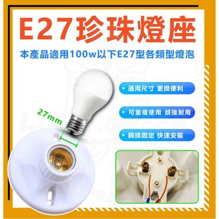 E27燈座 燈底座 珍珠燈座 日式簡約美術燈座, 1個, 簡易珍珠燈座