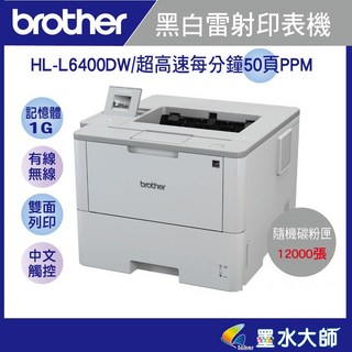 brother HL-L6400DW黑白雷射高速50頁/雙面列印/有線無線網路 隨機附贈12000張 3年保固, HL-L6400DW+3年保固