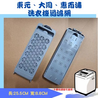 東元、大同、惠而浦洗衣機濾網 尺寸25.5CM x 8.8CM, 1個