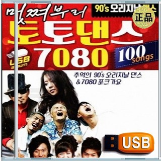 USB 거북이 박상민 쿨 코요태 엄정화 백지영 히트 댄스 가요 100곡