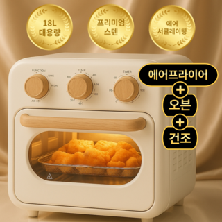 4세대 18L 에어프라이어 오븐 건조 기능