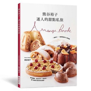 熊谷裕子 迷人的甜點私旅 (2020年7月) 9789864014187