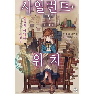 사일런트 위치 4: after:침묵의 마녀의 사건부, 영상출판미디어(영상노트), 이소라 마츠리 저/후지미 난나 그림/이경인 역