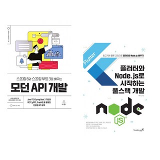 (소라브 샤르마) 스프링 6와 스프링 부트 3로 배우는 모던 API 개발 + (김진형) 플러터와 Node.js로 시작하는 풀스택 개발 (전2권)