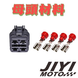 4P 250型 6.3mm 公母接頭 - 適用於彪虎/TIGRA/地瓜/PGO - 防水接頭, 1個, 母頭材料（含端子．防水塞）ｘ１