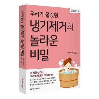 [중앙생활사 본사직영] 우리가 몰랐던 냉기제거의 놀라운 비밀 - 체온의 신비한 힘
