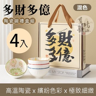 多財多億陶瓷碗禮盒組(4入) 新居落成伴手禮，精美陶瓷碗具四件組，送禮自用兩相宜, 1個