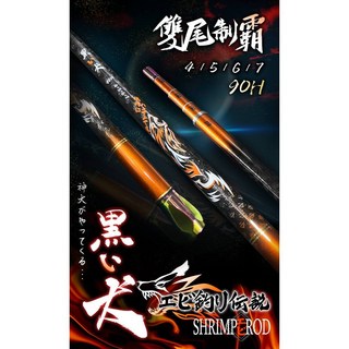 源豐釣具 F.S 豐收漁具 90H雙尾蝦竿 黑犬 4567 釣蝦竿 實心尾 空心尾