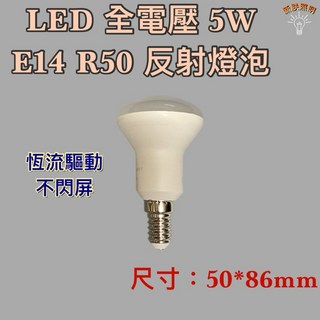 新朕照明 LED 全電壓 5W E14 R50 反射燈泡 附帶尺寸 50*86mm, 1個