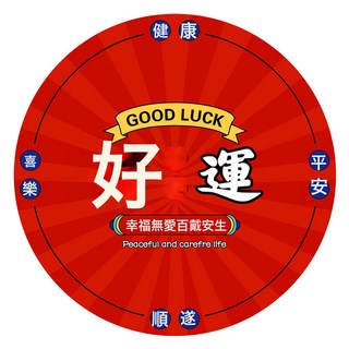 週歲抓週毯兒童圓形抓週墊臥室客廳抓週地毯紅新中式抓週地墊用品, 好運圓形