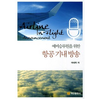 給準空服員的機上廣播, 白山出版社, 呂世熙 著