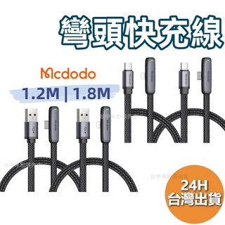 Mcdod 麥多多 斑馬系列 PD快充彎頭充電線，100W大功率，蘋果安卓通用編織傳輸線，台灣現貨, 1個, USB 接 TYPE-C,1.2M