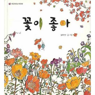 我喜歡花, 未來兒童, 初次遇見大自然 02