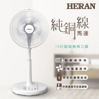 HERAN禾聯16吋腳踏立扇 HAF-16AH55A，純銅線馬達，三段風速選擇，腳踏開關，涼爽一夏, HAF-16AH55A, HAF-16AH55A