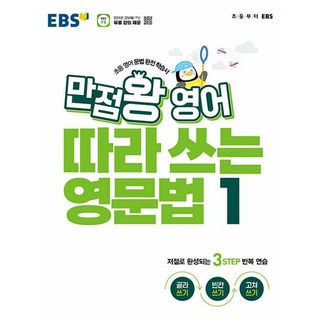 EBS 만점왕 영어 따라 쓰는 영문법 1:초등 영어 문법 완전 학습서, 상세내용 참조, 전학년