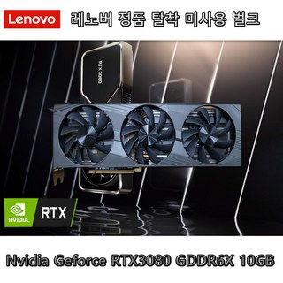 미사용 벌크 MSI GAMING 지포스 RTX3080 D6X 10GB 레노버 게이밍 데스크탑 미사용 초기 탈거 제품/무료배송