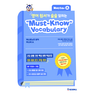 영어 원서가 술술 읽히는 머스트 노우 보카 (베이직/인터미에이트 레벨), 띵크앤북스, 마스터 A