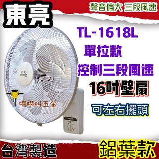 東亮牌 TL-1618L 16吋鋁葉壁扇 單拉式 台灣製造, 雙拉+