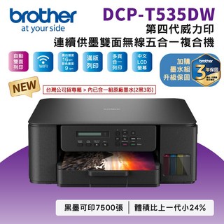 Brother DCP-T535DW 第四代威力印 連續供墨 雙面無線 五合一複合機，無線列印、自動雙面列印，家庭辦公首選