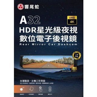 響尾蛇 A32 HDR星光級夜視 數位電子後視鏡行車記錄器, 配件依實際包裝內容為主, 64GB