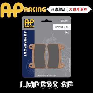 AP RACING 302R 302SR 來令片 煞車皮 複合 金屬燒結 運動 競技 LMP533 SF, 1個