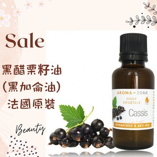 AROMA ZONE 法國原裝 黑醋栗籽油 基底油 植物油, 1個