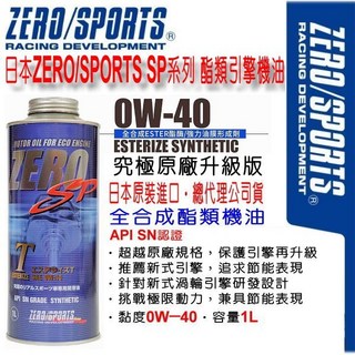 和霆車部品 日本ZERO/SPORTS SP系列 0W-40 全合成引擎機油 API SN認證, 1個