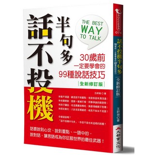 話不投機半句多（全新修訂版）溝通技巧書籍，提升人際關係與表達能力