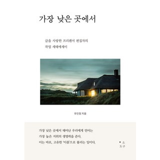가장 낮은 곳에서:글을 사랑한 프리랜서 편집자의 작업 세태에세이, 소도구, 유민정 저
