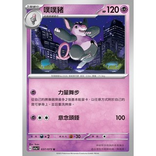 碰碰鳥卡牌 PTCG SV1a 噗噗豬 寶可夢卡 單卡販售, 1個