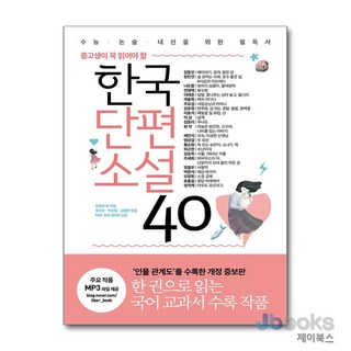 [제이북스] 중고생이 꼭 읽어야 할 - 한국단편소설 40, 리베르