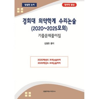 경희대 의약학계 수리논술 (2020-2025모의)기출문제풀이집, 김철한대입수학연구소, 논술/작문