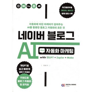네이버 블로그 AI 자동화 마케팅 with 챗GPT+Zapier+Make / 조영빈, 네이버 블로그 AI 자동화 마케팅 with 챗GPT+Z
