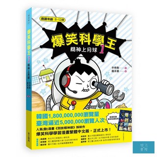 爆笑科學王(1)：精神上月球, 開元書屋, 辛泰勳, 1