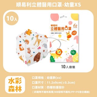 翠樂絲(買二送一) 順易利 兒童立體醫療口罩10入30入 幼幼口罩 幼童口罩 台灣製造 醫用口罩 3D立體, 1個, 水彩森林－10入袋裝(買二送一)