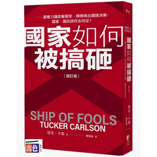 好優 國家如何被搞砸？（增訂版）：權力讓政權變笨，錯誤決策的國家何去何從？