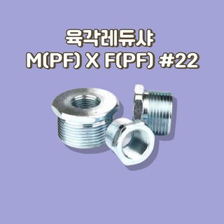 육각레듀샤 ADAPTER EAG M(PF)XF(PF) 22, 22/16, 1개