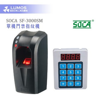 SOCA SF-3000SM 單機門禁指紋機 Mifare通用格式 門禁系統 指紋辨識 辦公室 住家適用, 1個