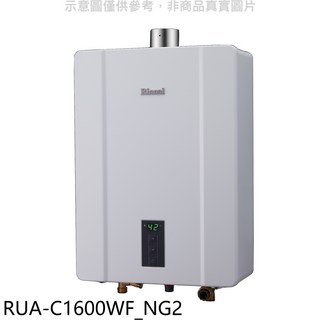Rinnai林內 數位恆溫即熱式熱水器 RUA-C1600WF_NG2，節能省電，安全舒適, RUA-C1600WF_NG2