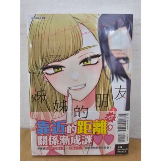 姊姊的朋友 1 (附贈書套) 東立出版