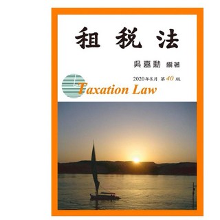 租稅法 40版：最新稅務法規詳解，考試實務必備