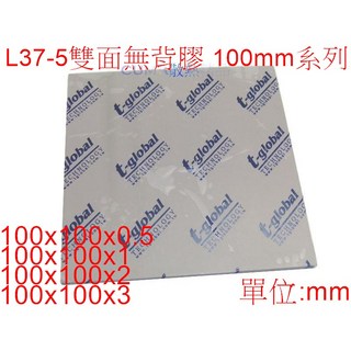 光華CUMA散熱精品 導熱矽膠墊片 L37-5 100x100mm系列 雙面無背膠 高效散熱, 1個, 100x100x0.5mm