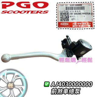 PGO 原廠 主缸 油缸 TIG TIG180 ABS 煞車主缸 煞車油缸, 1個, 前主缸ABS款