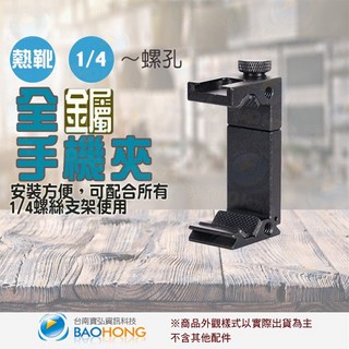 寶弘 終極版手機金屬背夾 自拍手機夾 可接麥克風 補光燈 熱靴座設計 通用腳架, 1個