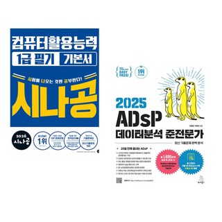 (길벗알앤디) 2026 시나공 컴퓨터활용능력1급 필기 기본서 + (전용문) 2025 이지패스 ADsP 데이터분석 준전문가 (전2권)