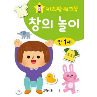 키즈팡 워크북 만1세 창의놀이, 그린키즈